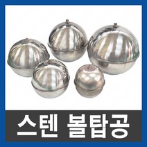 스텐공 볼탑공 스텐볼탑공 스텐볼 교체용 공만 볼탑 정수위