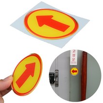 화살표 방향 유도 표시 안내 스티커 표지판 안내판 화살표모양스티커 화살표지표지판