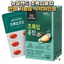 뉴질랜드 리프리놀 초록입 홍합 효능 연골 관절 건강 세포보호 항산화 40대 50대 60대 중년 노년 초록입홍합추출오일 초록잎홍합오일 영양제 초임계추출, 1개(1개월분)