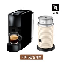 [공식판매처](3만원 바우처증정) 네스프레소 에센자 미니 C30 에스프레소 캡슐커피머신 블랙 + 에어로치노 화이트, 단품