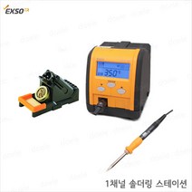 EXSO LedSol 300-1 인두기 1채널 디지털 무연 온도 조절 솔더링 스테이션 인두기 핸들 스탠드포함 엑소정품