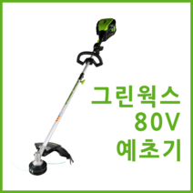 그린웍스 80v 충전식예초기 충전예초기 전기 무선 전동잔디깍이 벌초용 예초기 철저한 AS, 선택1 본체만(충전기 배터리 제외)