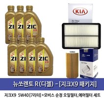 지크X9 뉴쏘렌토R(디젤) 지크 X9 LS(7L)엔진오일2F100-2W300, 1set, 뉴쏘렌토R(디젤) 지크 X9 LS, 5w40