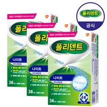 폴리덴트 나이트 의치 세정제 36정x3박스, 단품