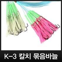 이누잇 K-3 칼치묶음바늘 10개
