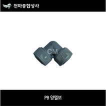 PB부속 PB양엘보 L자 15A 20A 25A 배관공구 설비자재 에이콘부속, 1개