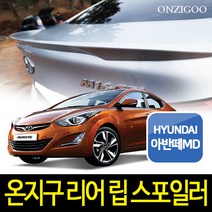 온지구 아반떼MD 순정형 리어 립 스포일러 도색완제품, 토마토레드(S2R), 현대