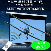 엑스젠 스타트 무선 와이드 전동스크린 리모콘스크린 프로젝터스크린 빔스크린 스크린, 무선 와이드 전동 100인치