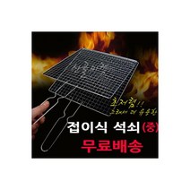 접이식석쇠중/캠핑 바베큐 석쇠 숯불 생선구이 철망, 접이식석쇠(중)/캠핑 바베큐 석