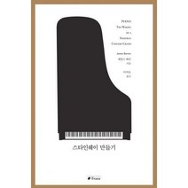 [밀크북] 프란츠 - 스타인웨이 만들기