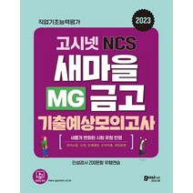 2023 고시넷 NCS MG 새마을금고 기출예상모의고사 자격증 문제집 교재 책