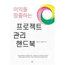 [밀크북] 아우룸 - 이익을 창출하는 프로젝트 관리 핸드북