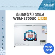 그랜드우성 WSM-2700UC 초저온냉동고 참치냉동고1000 (270L)
