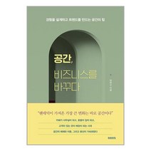 미래의창 공간 비즈니스를 바꾸다 (마스크제공), 단품