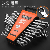 라쳇렌치 스패너 만능 깔깔이공구, [각도조절라쳇] 14종세트(8-24mm)