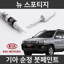 기아 순정품 뉴 스포티지 붓펜 붓페인트 도색, 뉴 스포티지:3P(180)
