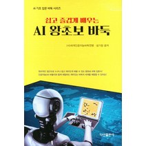 쉽고 즐겁게 배우는 AI 왕초보 바둑:원리적인 접근으로 누구나 쉽고 재미있게 배울 수 있는 왕초보 바둑 입문서!, 다산출판사, AI 왕초보 바둑, 세계인공지능바둑연맹(저),다산출판사