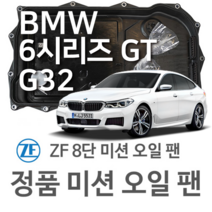 [BMW ZF 8단 미션 오일 팬] BMW 6시리즈 그란투리스모 [G32] 630 i x Drive/ 640 i Mild-hybrid xDrive/ xDrive(17~년식 호환)