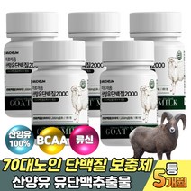 노인단백질보충제 밀크세라마이드 유단백추출물 mbp 분리유청단백 분말 파우더 가루 네덜란드 산양유 단백질 mbp 류신 루신 뉴신 BCAA 어르신 부모님 시니어 프로틴 보조제