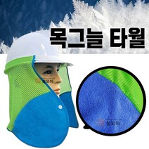 목그늘타올 그늘 타올 안전모타올 안전모 안전모그늘 수건 여름
