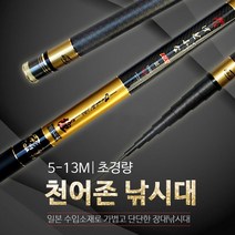 천어존 민물 바다 겸용 낚싯대, 12M