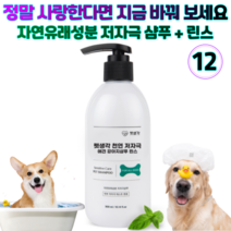 펫 생각 천연 저자극 애견 강아지 올인원 샴푸 린스 자연 유래 성분 소형견 중형견 대형견 전연령, 12개