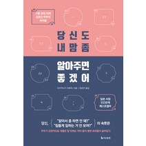 당신도 내 맘 좀 알아주면 좋겠어:서툰 표현 뒤에 감춰진 부부의 속마음, 더난출판사, 다카쿠사기 하루미 저/유윤한 역