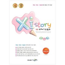 [수경출판사] 자이스토리 중등 수학2 하 2015 개정 반영 강남구청 인터넷 수능방송 강의교재, 없음