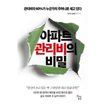 아파트 관리비의 비밀:100만 원 관리비 폭탄을 40만 원으로 줄인 송도 아파트 두 남자 이야기, 지식공간