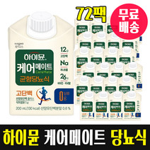 하이뮨 케어메이트 균형당뇨식 당뇨환자 당뇨병 당뇨 식이 식단 조절 공복혈당 장애 경계성 당뇨 고단백 산양유단백질 저나트륨 고식이섬유 당없는 당류없는 소화 흡수 잘되는 알룰로스 프락, 72팩, 200ml