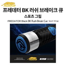 프레데터 블랙 BK 러쉬 브레이크 큐 - 스포츠 그립 /프레데터 포켓볼 브레이크큐, 1개
