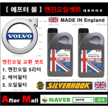 [ 볼보 XC70 엔진오일셋트 ] VOLVO XC70 2.4 D5 (D5244T10) [실버훅 5W40 + 에어필터 + 오일필터], 5W30