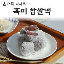 흑미찹쌀떡 찹쌀모찌 팥찰떡 팥앙금찰떡 자연해동떡 모찌떡 영양찰떡 합입크기 찹쌀떡 든든한 간식떡 아침 식사대용떡 디저트떡 생일떡 돌 답례떡 백일떡 떡선물 떡보자기 보냉팩 포장