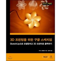 3D 프린팅을 위한 구글 스케치업 : SketchUp으로 모델링하고 3D 프린터로 출력하기, 에이콘출판사