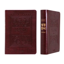 큰글자 성경전서 개역한글판 위즈덤바이블(색상/버건디)