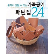 혼자서 만들 수 있는 가죽공예 패턴집 24, ㅁㅅㄴ, Studio Tac Creative