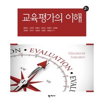 교육평가의 이해, 학지사