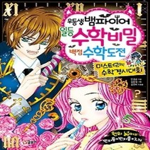 [개똥이네][중고-최상] 우등생 뱀파이어 일등 수학 비밀 백점 수학 도전 [바코드변경]