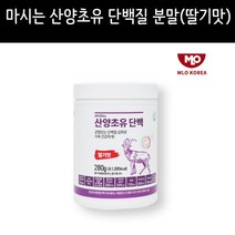 산양유 초유단백질 단백질 글로불린 류신 BCAA 단백질보충제 단백질분말 헬스보충제 단백질다이어트 마이오플랙스 산양초유단백 딸기맛 280g, 1개