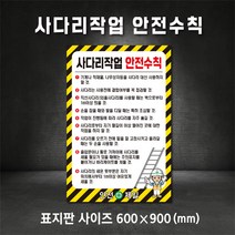 사다리작업 안전수칙 표지판 산업안전표지 (주문제작가능), 400×600, 스티커