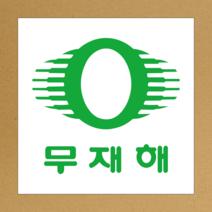 무재해 안전보건표지 스티커 OR 포맥스