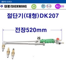 대광 산소절단기 대형(대광)DK207-520mm