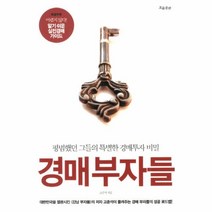 웅진북센 경매부자들 평범했던 그들의 특별한 경매투자 비밀, One color | One Size@1