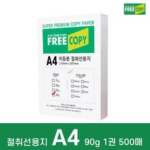 프리카피 이등분 절취선용지 90g A4 1권 500매