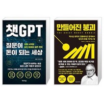 유니오니아시아 챗GPT 질문이 돈이 되는 세상 + 만들어진 붕괴, [단일상품]