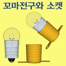 꼬마전구와 소켓 10개세트 1개, 소켓10개