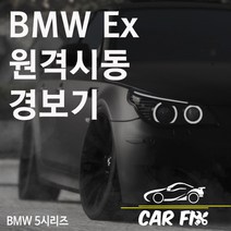 카픽스 BMW 자동차 5시리즈 E바디 원격 시동 경보기 예약, 1개