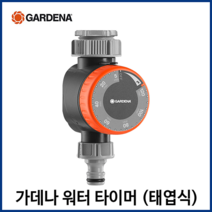 가데나 워터 타이머 자동 급수 관수 시간 조절 스프링쿨러 잔디 텃밭 정원 물주기, 워터타이머 태엽식(1169-29)