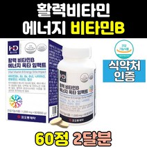 비타민 b 컴플렉스 b12 b6 b12 b5 비 군 b2 b1 영양제 b9 고농축 b3 고함량 b7 비군 식약처인증 홈쇼핑 활력 복합