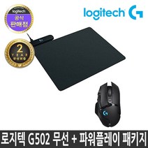 로지텍 G502 LIGHTSPEED WIRELESS ＋ POWERPLAY (정품)